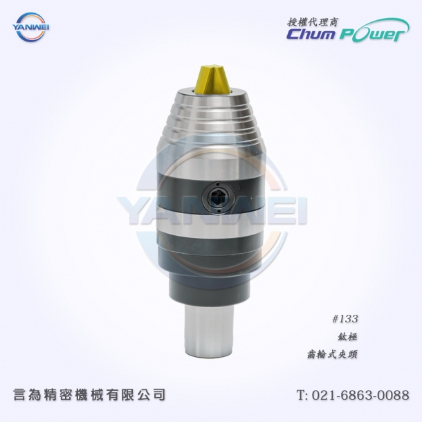 臺灣銓寶Chumpower#133-鈦極-齒輪式夾頭-2